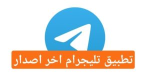 تحديث تطبيق تليجرام 