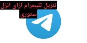 تنزيل تليغرام 2023 تحديث تليجرام اخر صدار وشرح ازاي انزل ستوري التليجرام 