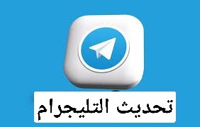 تحديث تليجرام اخر اصدار تنزيل تيليجرام تحميل التليجرام Telegram