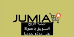 الربح من جوميا Jumia Affiliate – شركة التجارة الإلكترونية ربح من التسويق بالعمولة Jumia