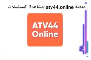 يمكنك مشاهدة المسلسلات والافلام من منصة atv44.online 