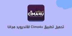 تنزيل تطبيق سيما فور يو Cima4u لمشاهدة الأفلام والمسلسلات