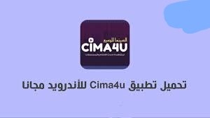 تنزيل تطبيق سيما فور يو Cima4u لمشاهدة الأفلام والمسلسلات
